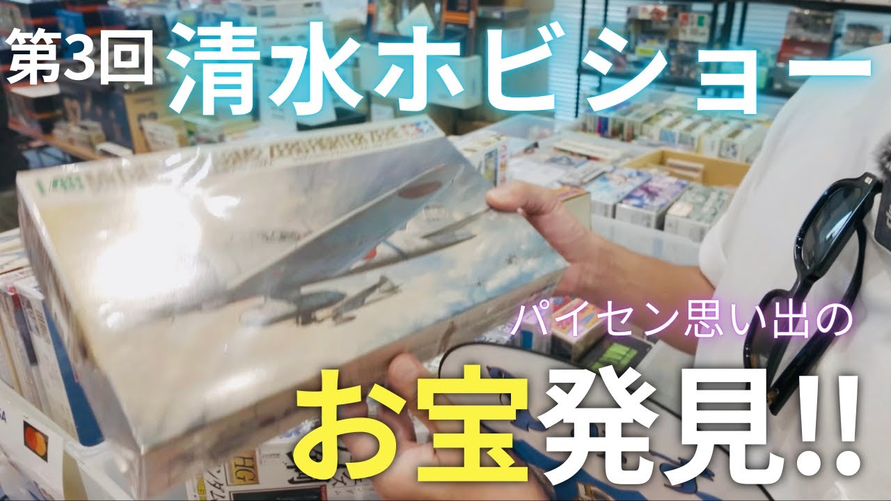 Super moving] I found a memorable item at the Shimizu Hobby Show