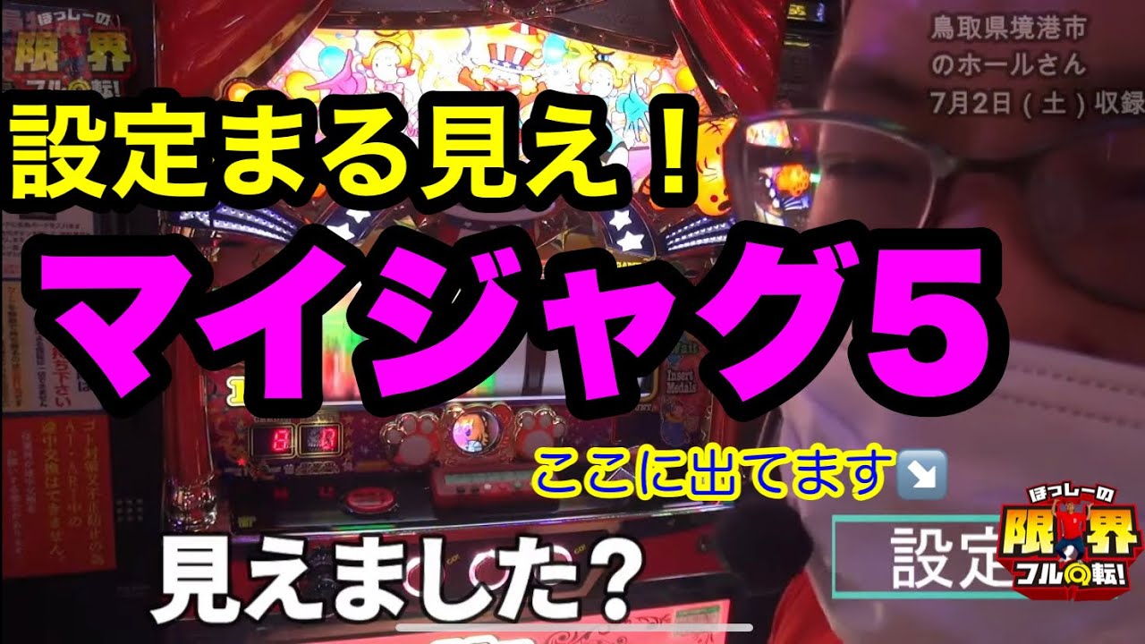 Settings Revealed!!] Limit Full Spin #116 [My Juggler V] - YouTube