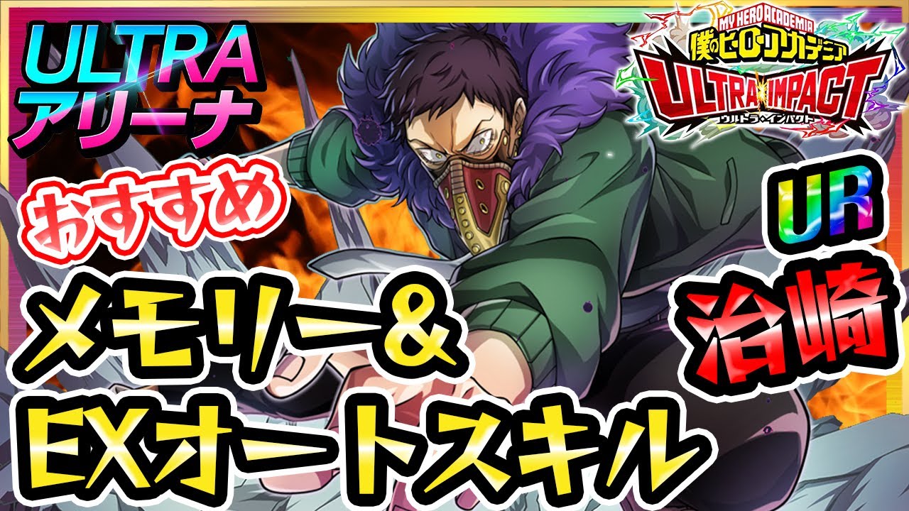 ヒロトラ】力タイプURオバホ徹底解説♪おすすめメモリー&EXオート