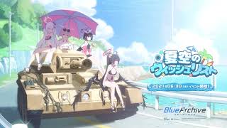 ブルアカ】「夏空のウィッシュリスト」イベントPV - YouTube
