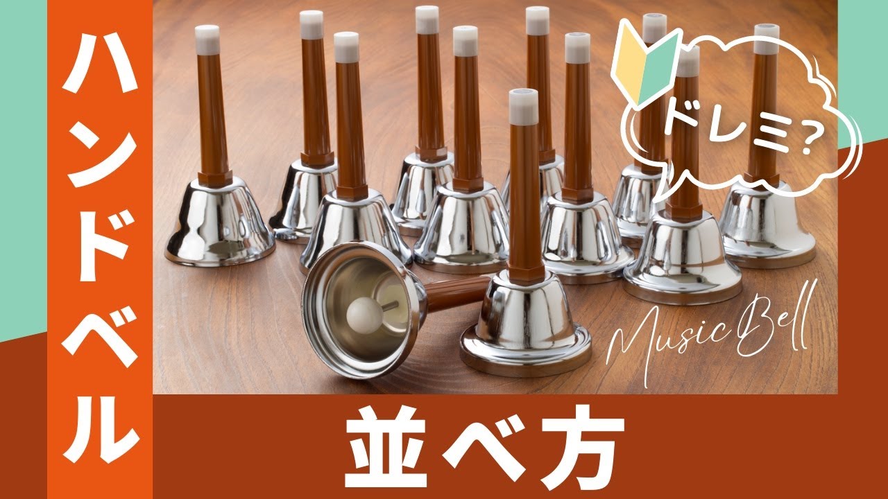 ハンドベルの並べ方 ミュージックベル23音セットの一番最初の並べ方を