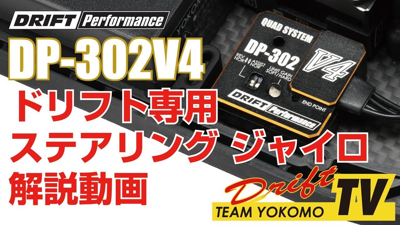 ヨコモ DP-302V4 ドリフト専用 ステアリング ジャイロ 解説！ - YouTube