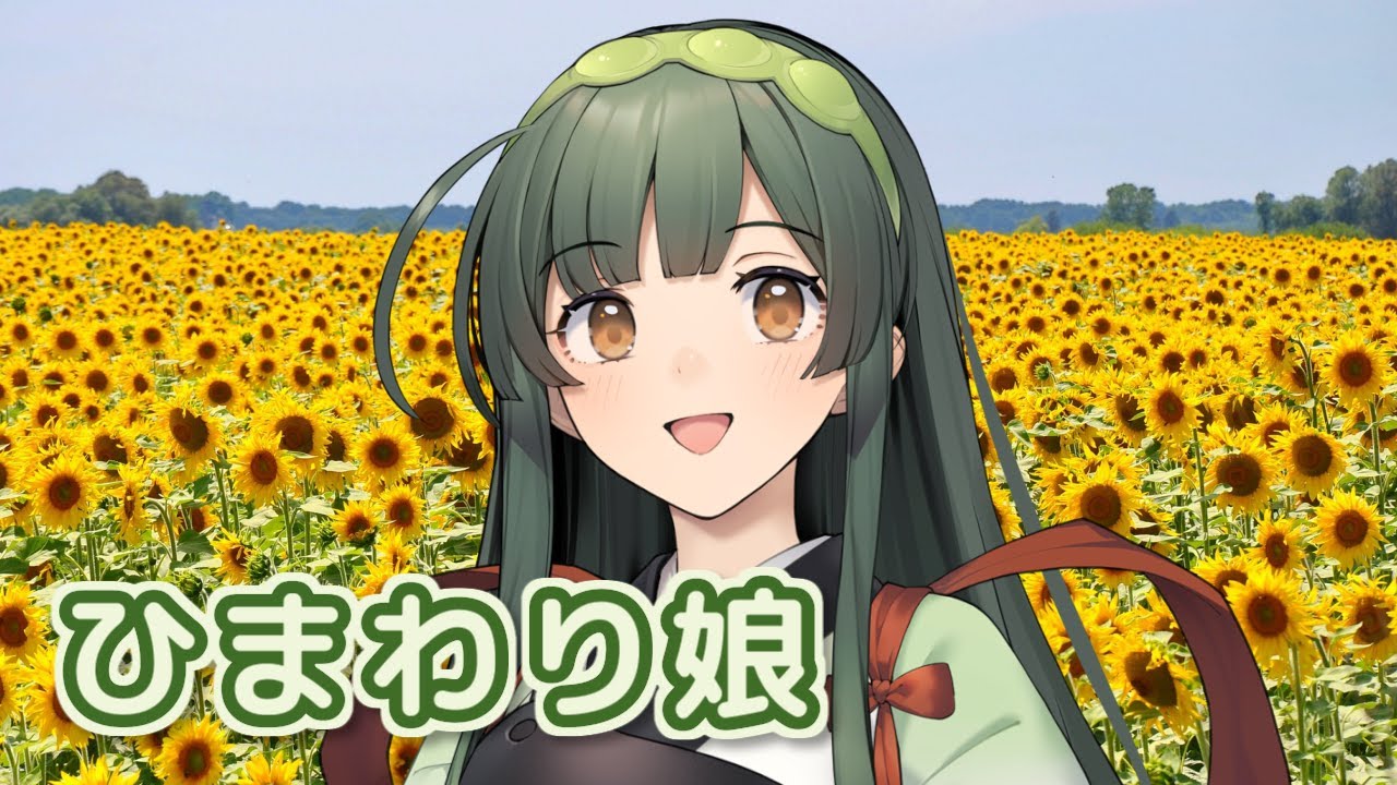 ひまわり娘 （伊藤咲子） ／ 東北ずん子 （NEUTRINO）カバー - YouTube