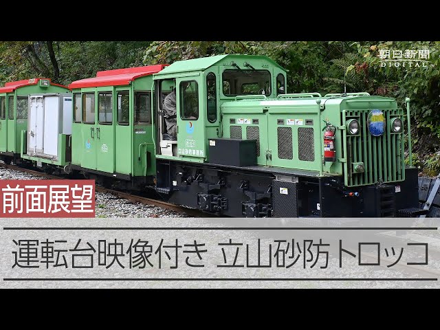 立山砂防トロッコ【前面展望 運転台アングル付き】秘境を走る 18段連続