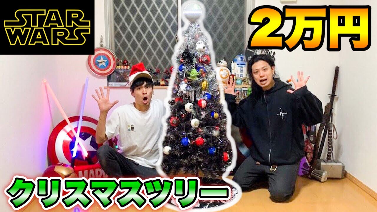 スターウォーズ】凄いクリスマスツリー購入しました！ - YouTube