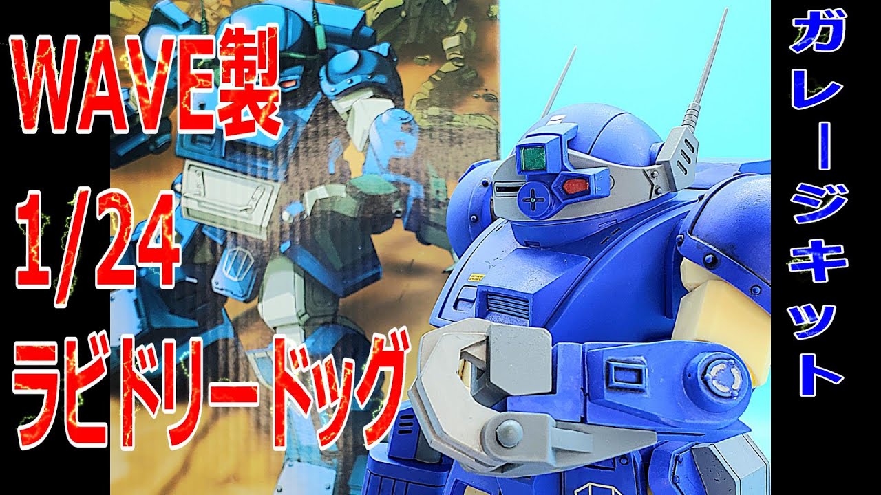 装甲騎兵ボトムズガレージキットWAVE製1/24ラビドリードッグ紹介動画