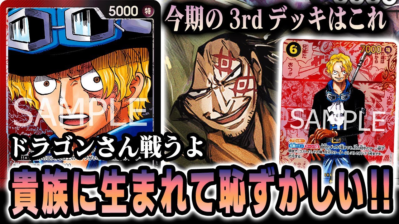 革命軍】もしかしてこのデッキ強い？【ワンピカード/赤黒サボ】 - YouTube