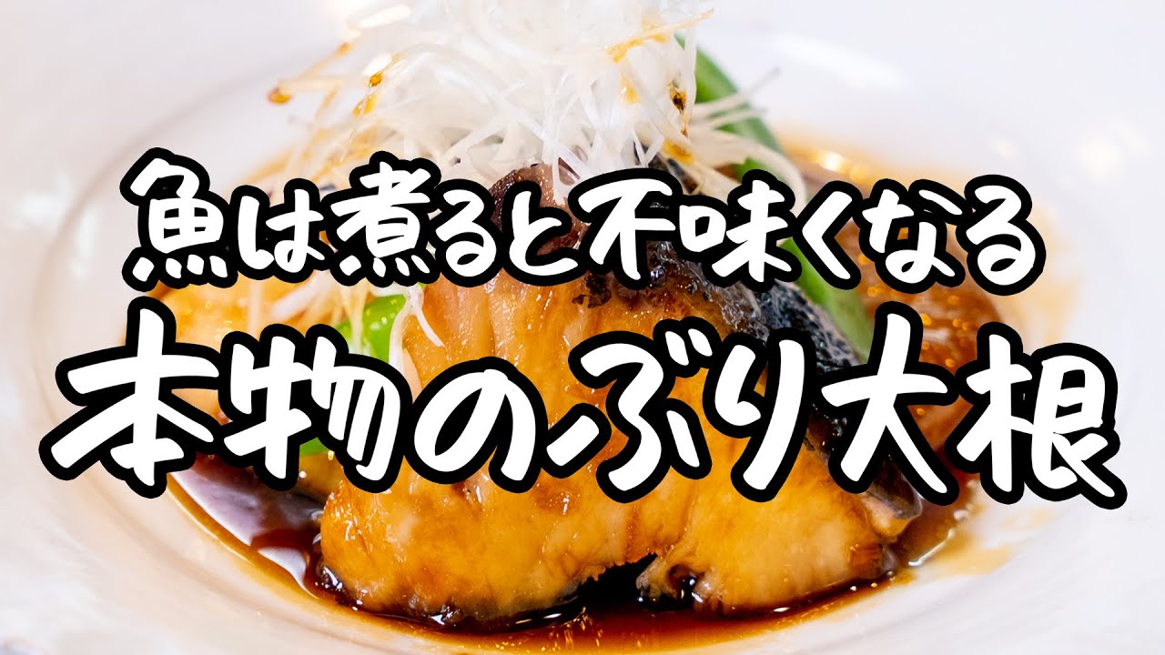 永久保存版】煮ないで！常識を覆す 現代版ぶり大根の作り方【野﨑洋光