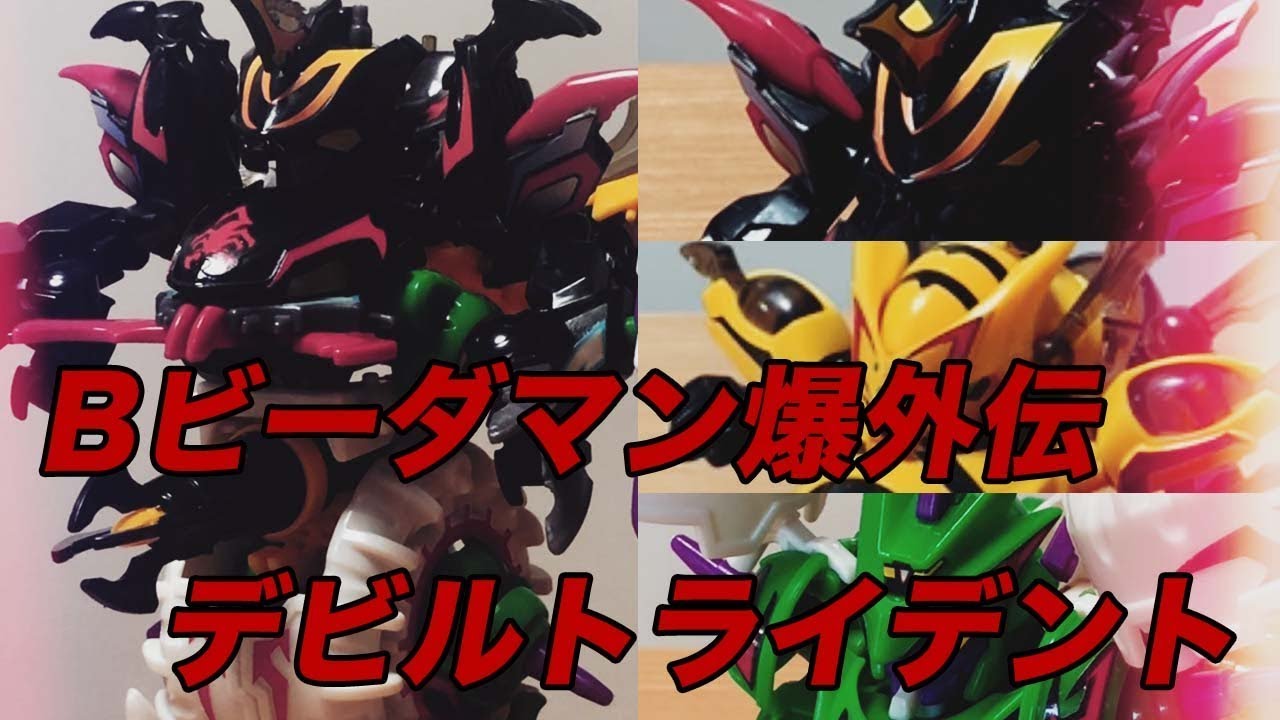 デビルトライデント Bビーダマン爆外伝V デビルブライスター デビル