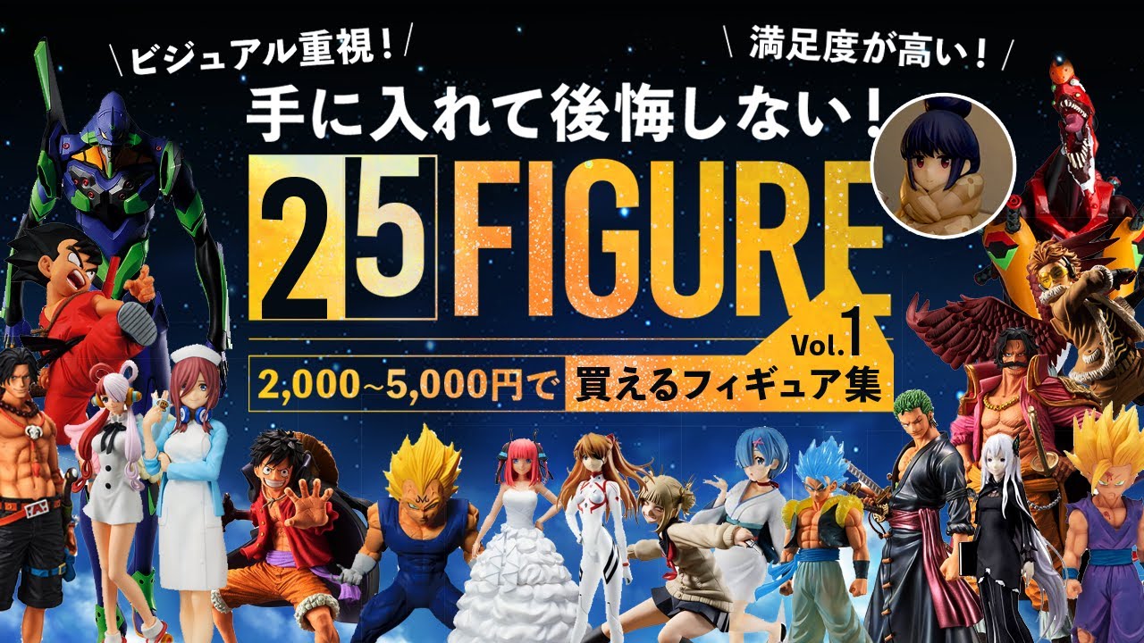 フィギュア紹介】手に入れて後悔しない！2,000円〜5,000円で購入できる