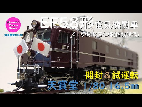 Japanese Model Trains - Tenshodo HO GAUGE 1:80 EF58-61 electric