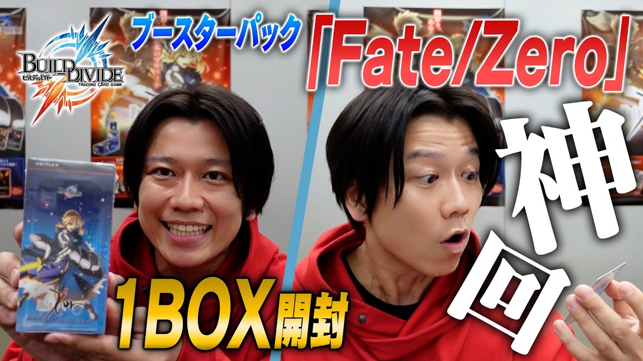 開封動画】『Fate/Zero』1BOX開けてみた！/ビルディバイド - YouTube
