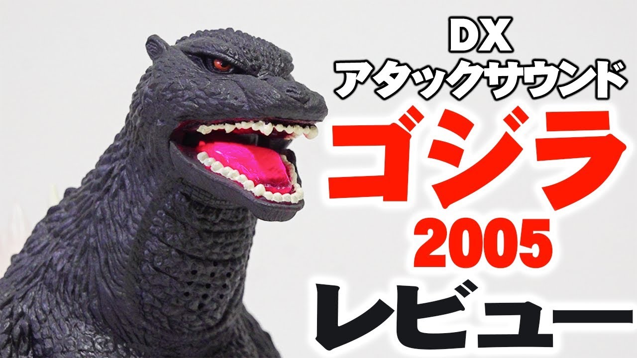 DXアタックサウンド ゴジラ 2005 レビュー -DX Attack sound Godzilla