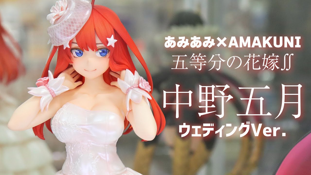 展示】AMAKUNI 五等分の花嫁∬ 中野五月 ウェディングVer. 1/7スケール