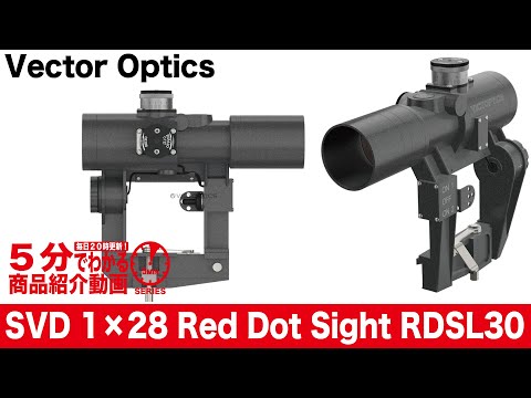 5分でわかる】Vector Optics SVD 1×28 Red Dot Sight RDSL30 PK-A【Vol