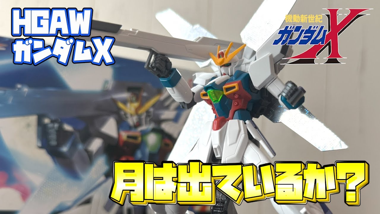 機動新世紀】月は出ているか？15年前の決戦兵器、HGAWガンダムXを