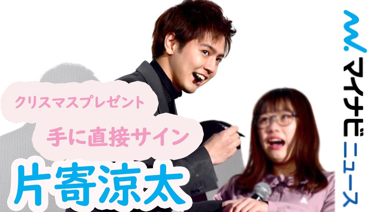片寄涼太、ファンの手に直接サインの神対応で会場絶叫! ヒット中『0