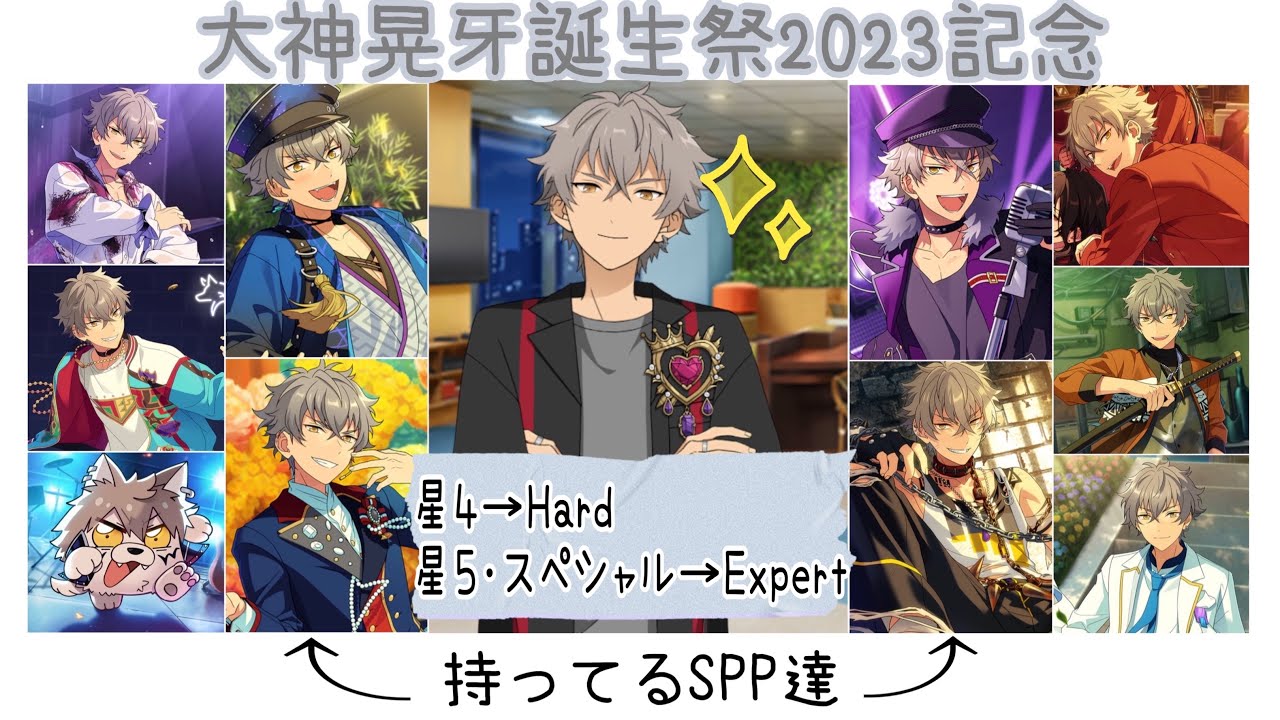あんスタ!! Music】『#大神晃牙誕生祭2023 』を記念して､主が持ってる