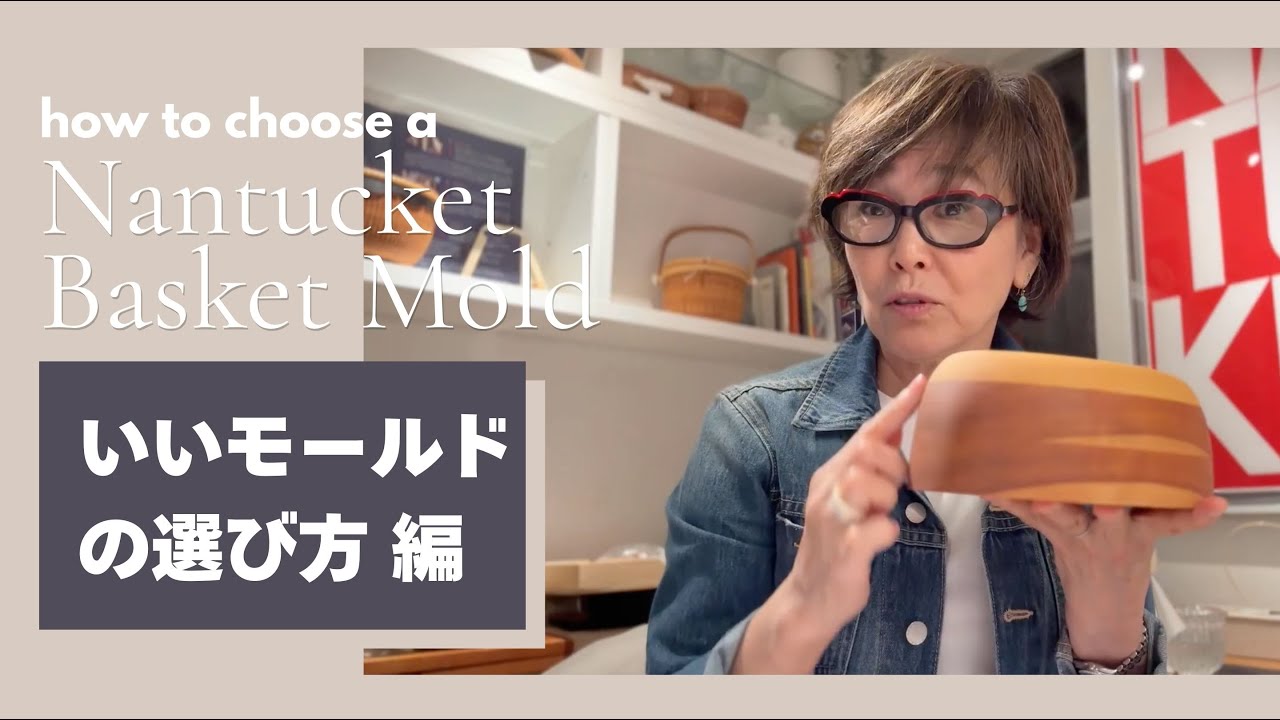 How to Choose a Nantucket Basket Mold ◼️ いいモールドの選び方 編