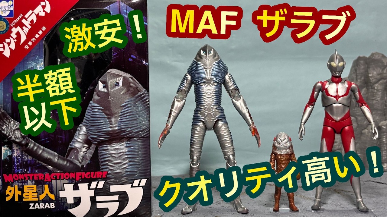 Super Cheap! Shin Ultraman MAF Alien Zarab Review Shin Ultraman