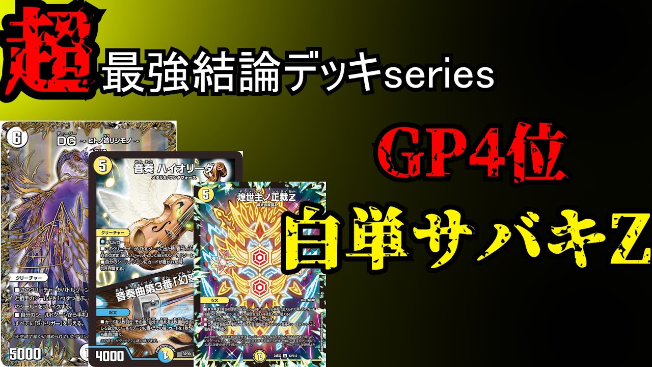 超最強結論デッキseriers】GP4位入賞(みみみ)本人による白単サバキZ