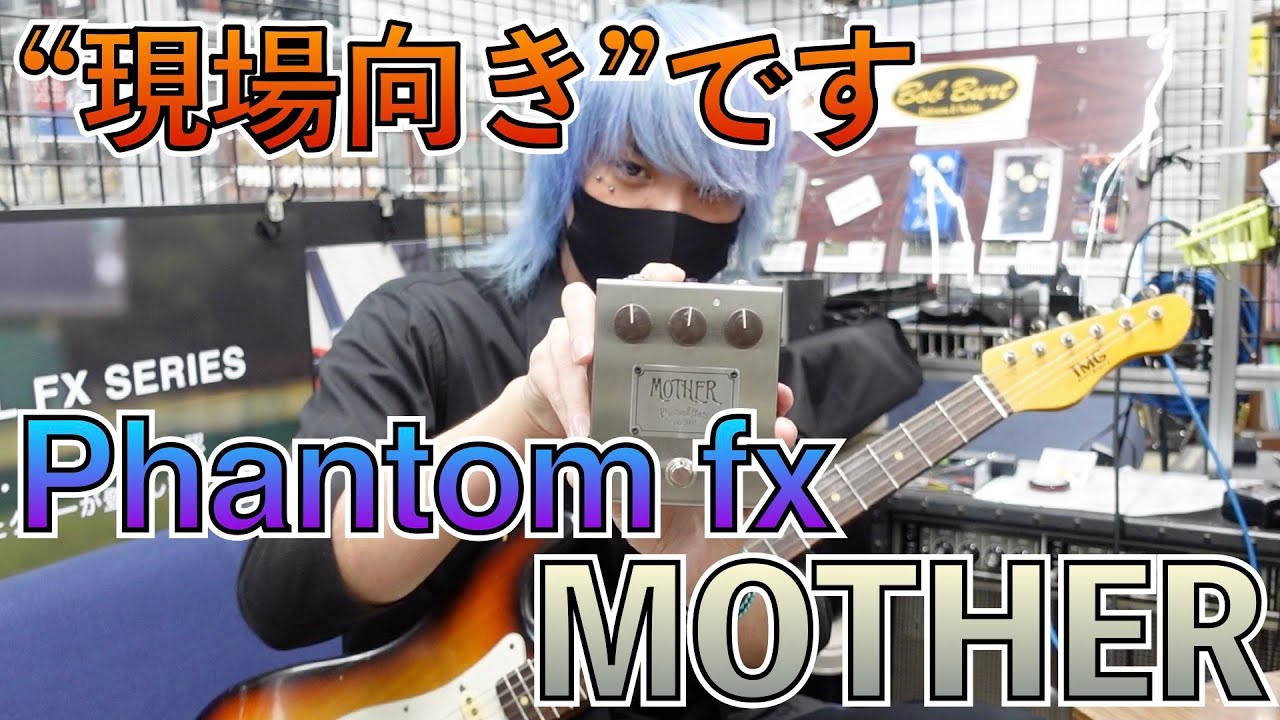話題の入手困難ファズ！Phantom fx MOTHER！！マフ系とも違うかも