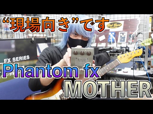 話題の入手困難ファズ！Phantom fx MOTHER！！マフ系とも違うかも