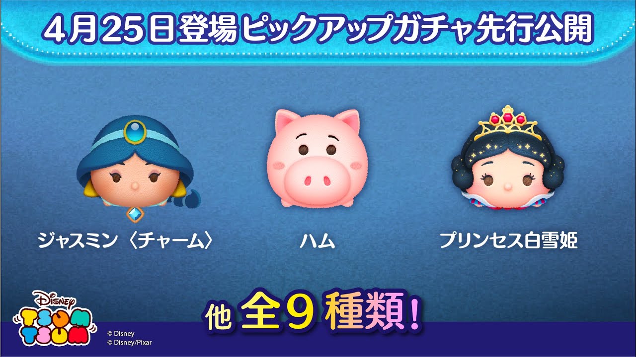 先行公開！4月25日登場ピックアップガチャのツム全9種類！ラスト賞は曲