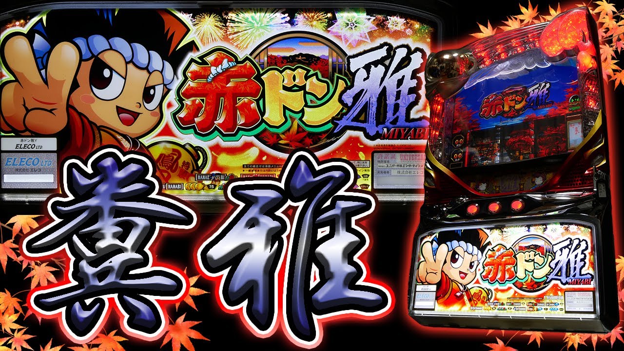 レア台】パチスロ赤ドン雅の祇園モードでクソ酒池肉林を堪能する！【珍