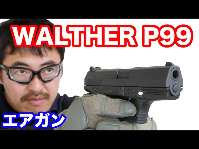 マルゼン ワルサー P99 ガスブローバック 2016/4ロット 【007