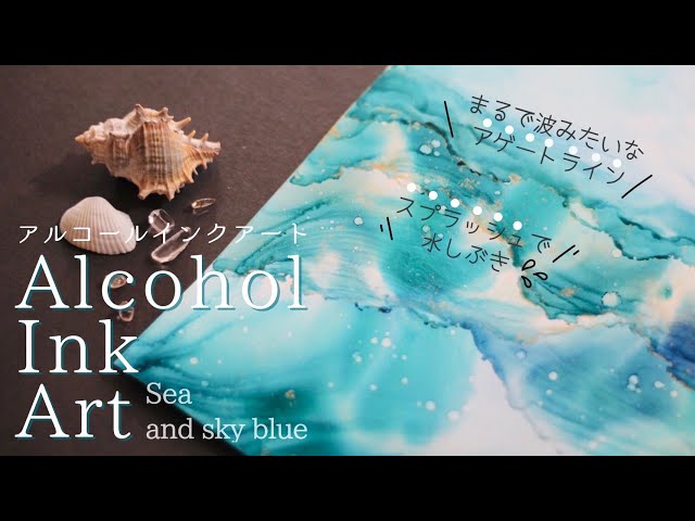 夏が来た！海と空のアルコールインクアート - YouTube