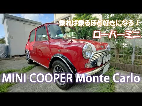 ローバーミニ】クラシック・ミニクーパー・モンテカルロ、27年間の愛車