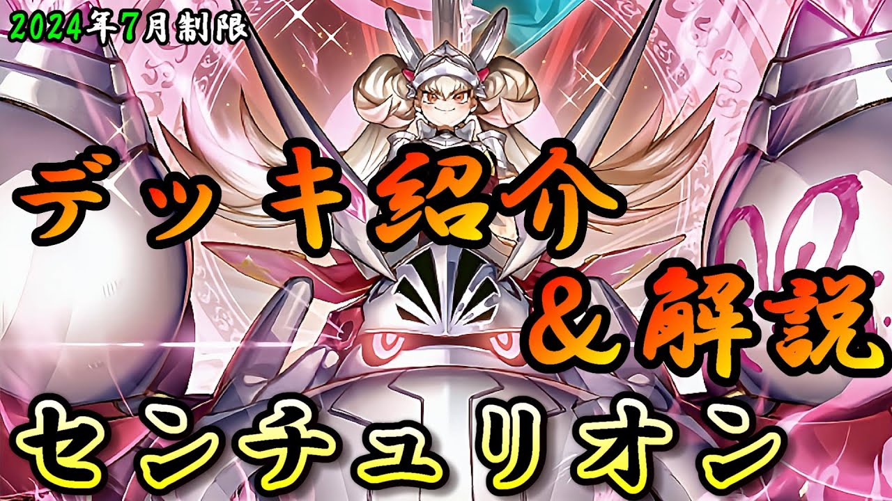 遊戯王OCG】組もうぜセンチュリオンデッキ！展開、紹介、解説【2024年7