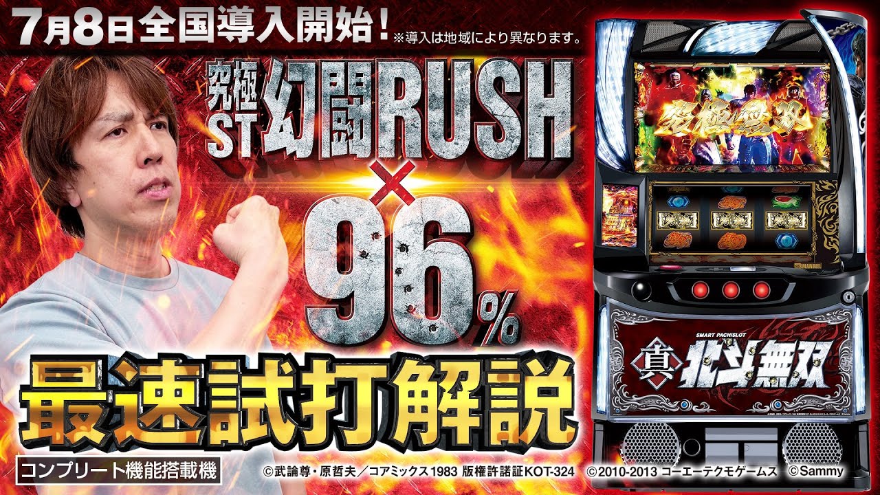 スマスロ真・北斗無双」最速解説動画（パチマガスロマガ レビン