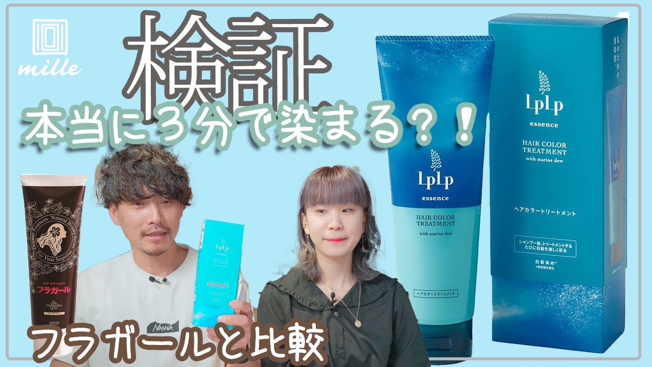 検証】3分で染まる？！カラートリートメント - YouTube