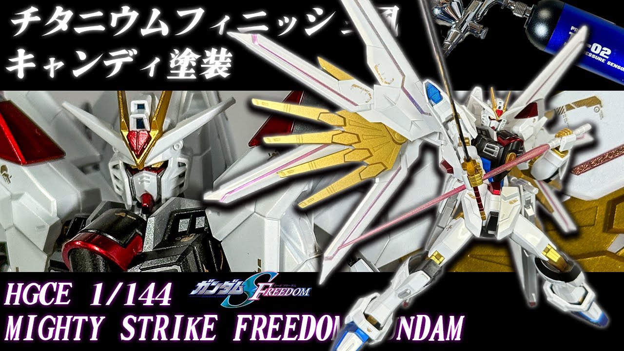 チタニウムフィニッシュ風】初心者が充電式エアブラシでHGCEマイティ