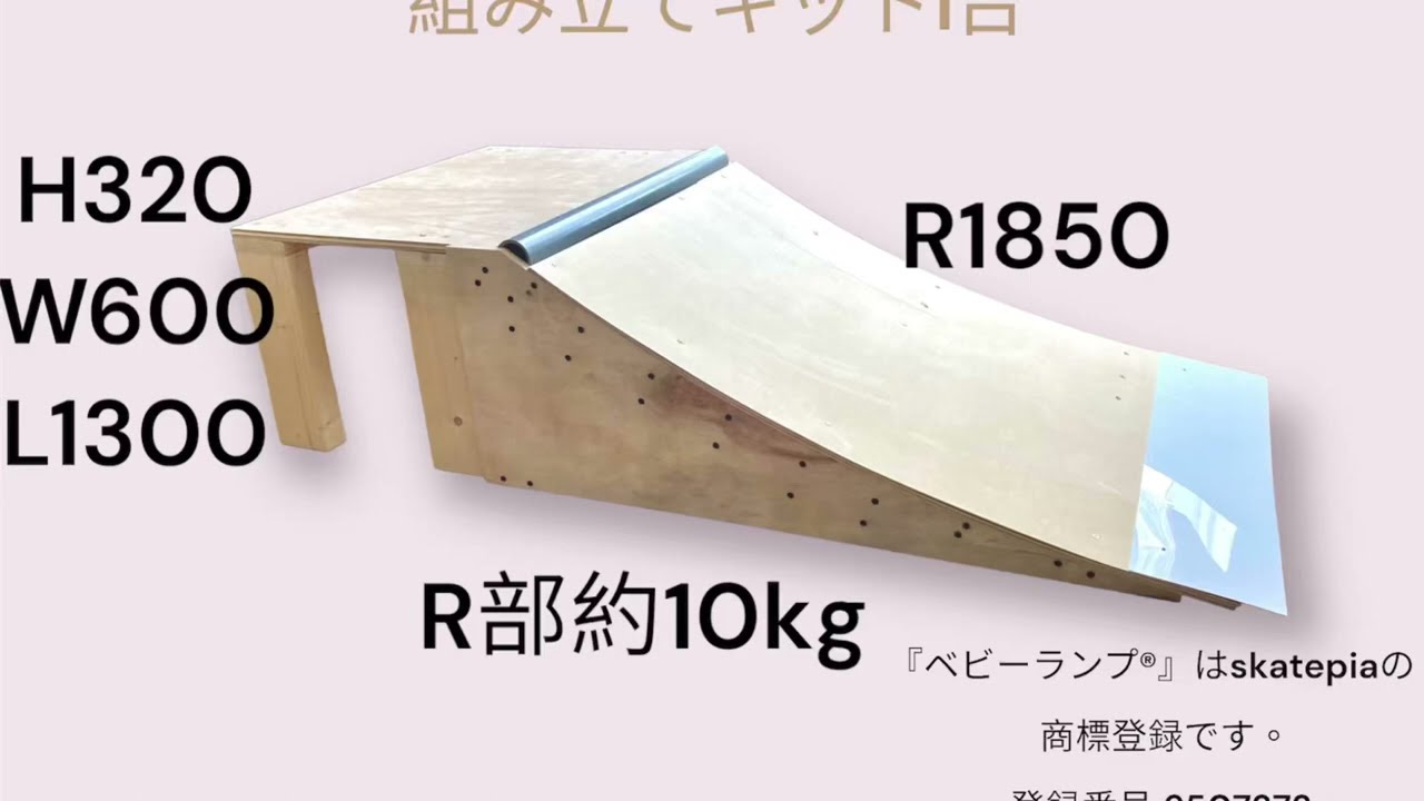 スケボー ランプ販売skatepia 組み立てキット ベビーランプ®︎Sサイズ