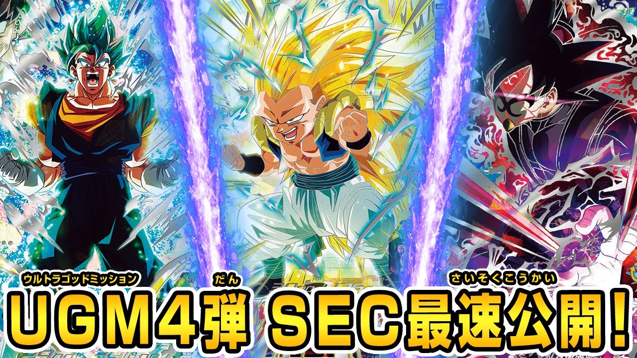 SDBH公式】UGM4弾SEC大紹介！！！！！！！！今回もすげーーーーー