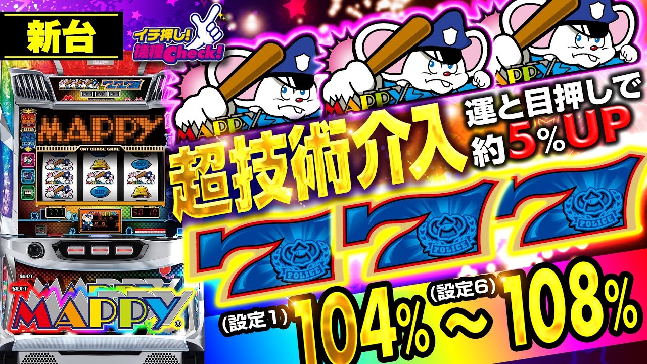 SLOTマッピー｜パチスロ｜HAZUSE DATA｜実践に役立つぱちんこ