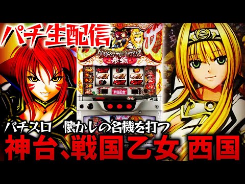神台】戦国乙女～西国参戦編！乙女7を楽しみに待つ！パチスロパチンコ
