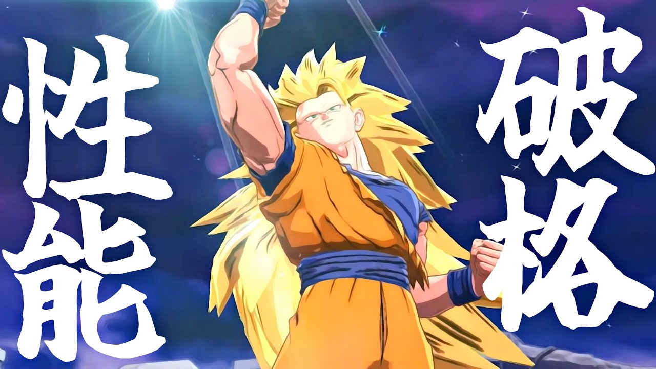 最強過ぎひん！？ LL 超サイヤ人3孫悟空(龍拳爆発)の全性能判明