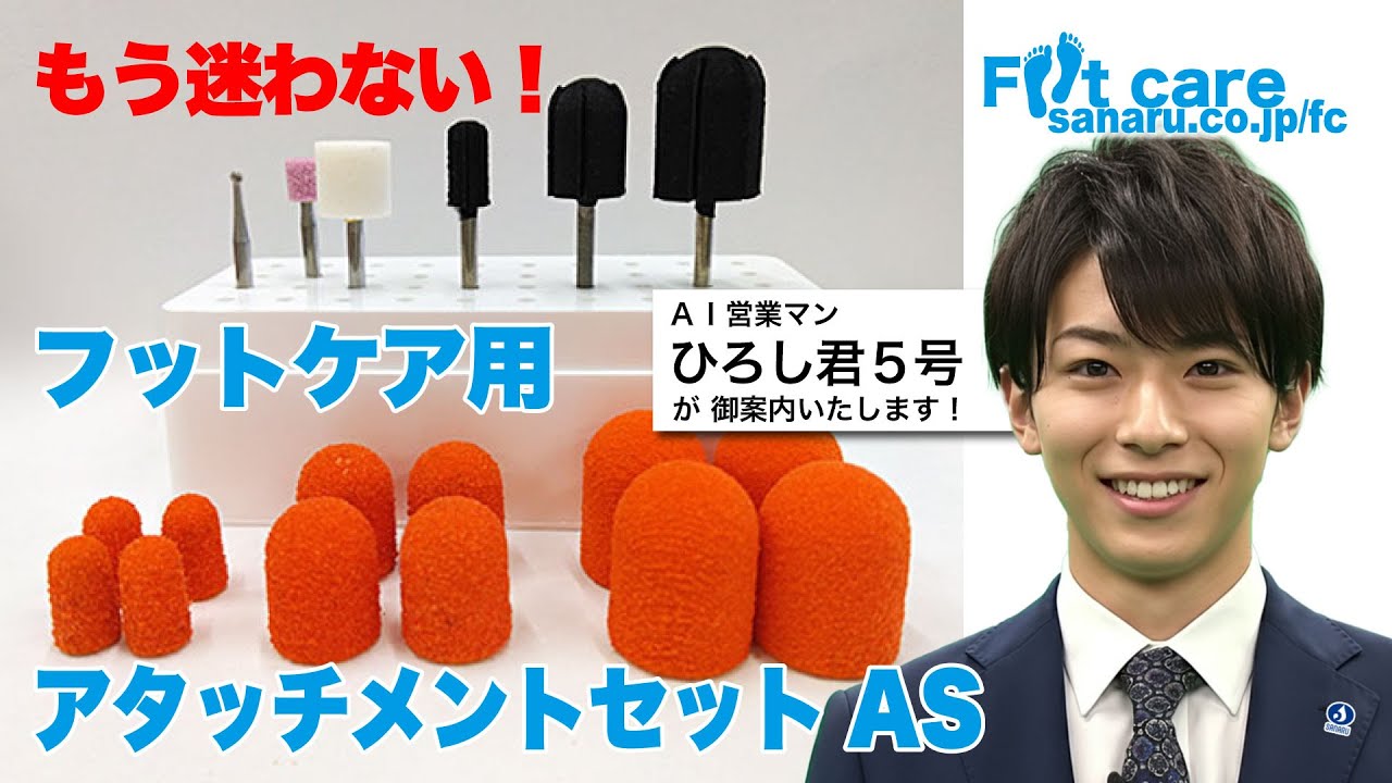 フットケア 佐鳴 爪ケア 磨き さなる アタッチメント ビット フット