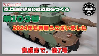 第103号 ディアゴスティーニの「陸上自衛隊90式戦車をつくる」2024年