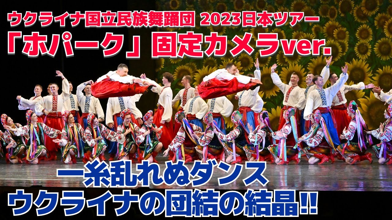 HOPAK” fixed camera version｜Ukrainian National Dance Company