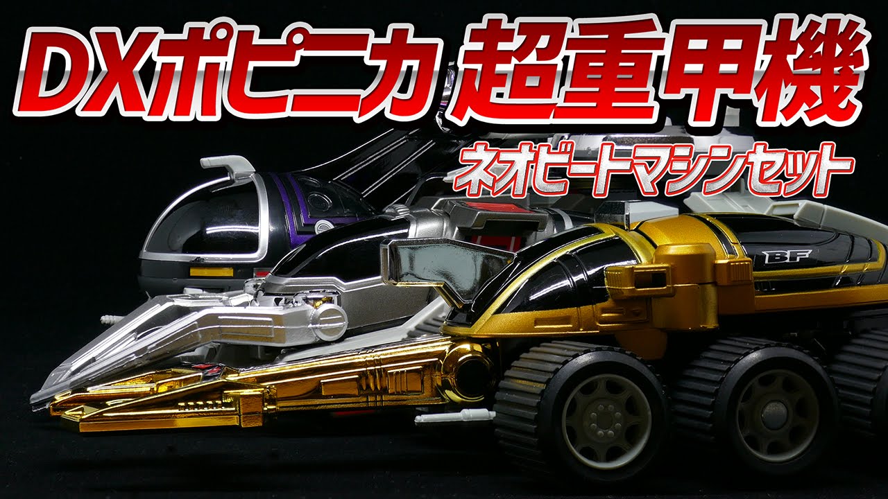 夏休み昆虫メカ祭り】DXポピニカ 超重甲機（ネオビートマシンセット