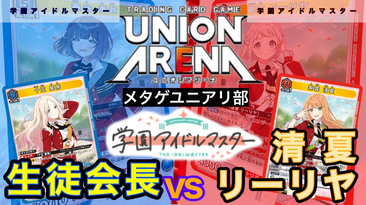 最新】【UNION ARENA】新テーマBP5000vsイベントデッキ！星南vs清夏
