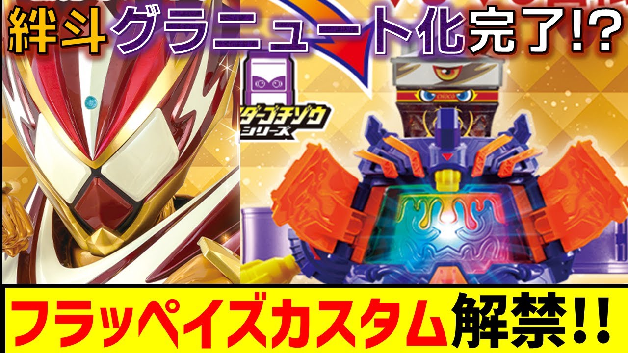 情報解禁】フラッペイズカスタムはヴラスタムギアで変身!? 絆斗の