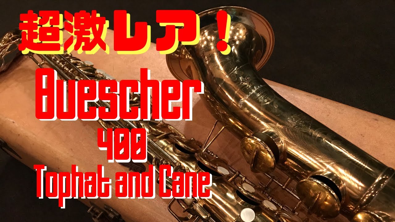 Buescher 400 Tophat and Cane】なかなかお目にかかれない名機をGET