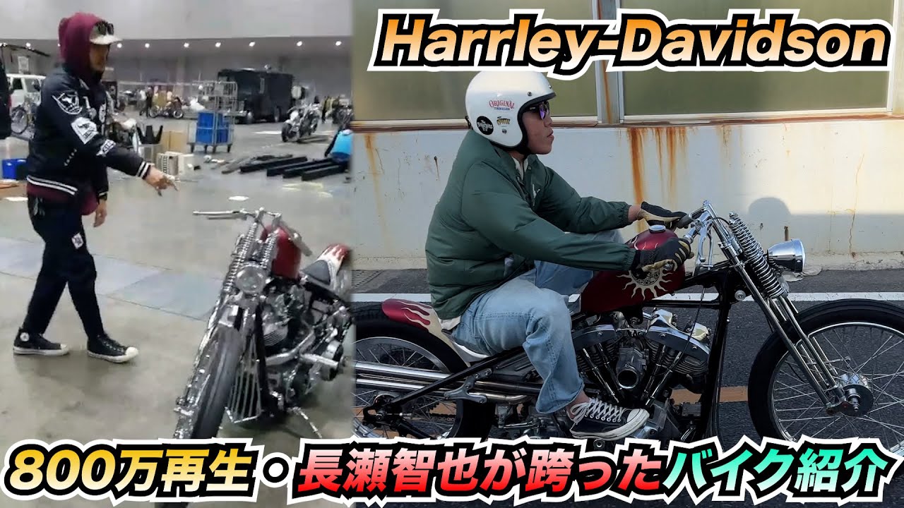 長瀬智也】1000万再生されている跨ったバイク紹介!!【ハーレー】 - YouTube