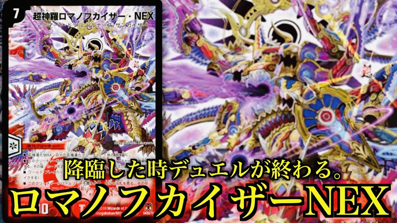 デュエマ】究極進化MAXの『超神羅ロマノフカイザー・NEX』が降臨すると